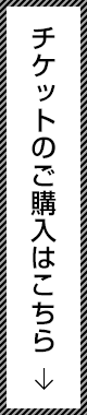 チケットのご購入はこちら