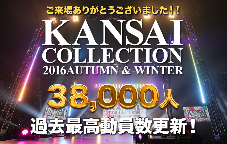 KANSAI COLLECTION 2016A/W 38,000人 過去最高動員数更新！